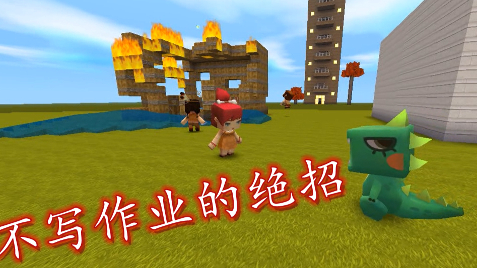 迷你世界爆笑电影,熊孩子不写作业的终极大招,老师也拿他没办法